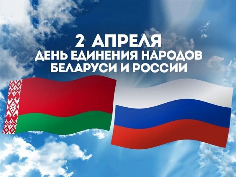 Лукашенко в День единения народов Беларуси и России: только сообща мы сможем противостоять вызовам времени