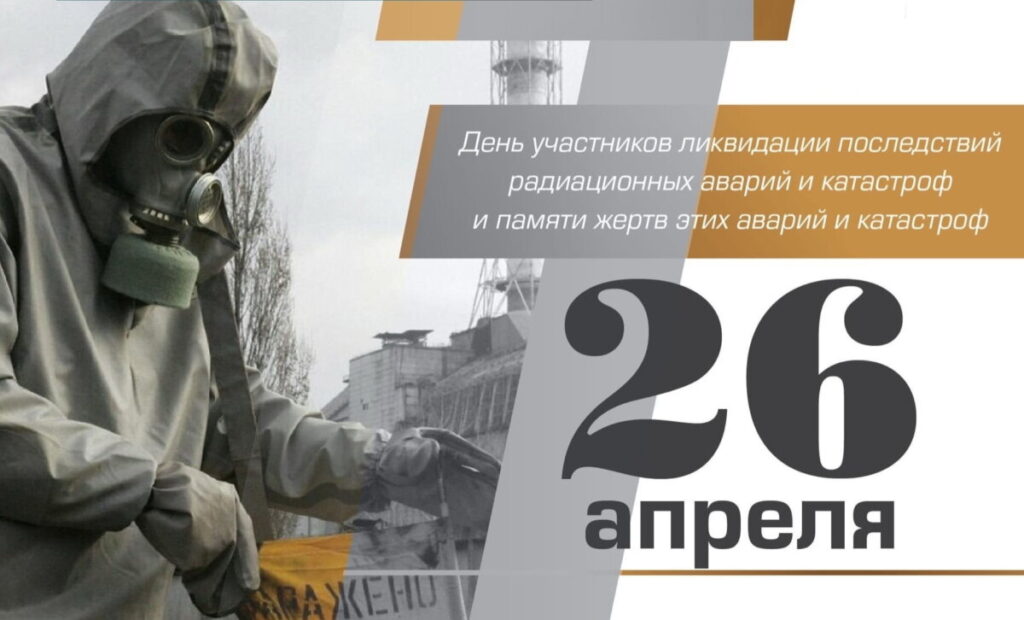 26 апреля – День чернобыльской трагедии