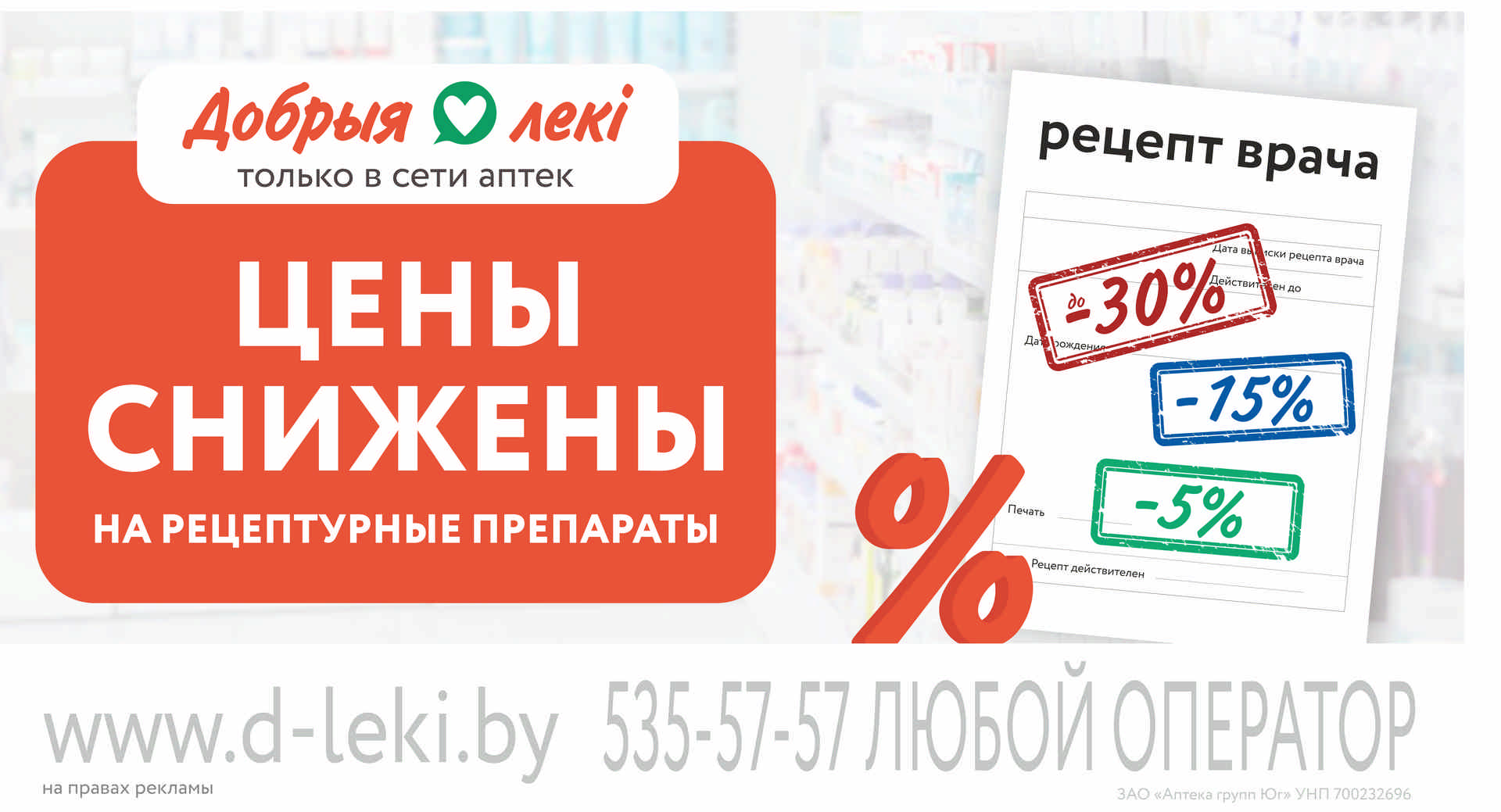 Цены снижены на рецептурные препараты в аптеках “Добрыя лекі”