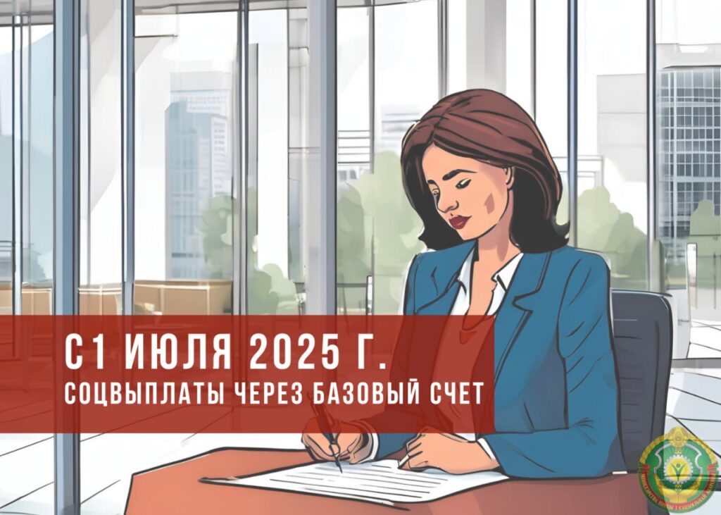 С 1 июля 2025 года социальные выплаты будут перечисляться только на базовый счет