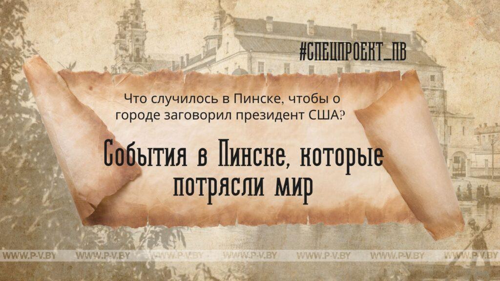 События в Пинске, которые потрясли мир