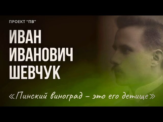 Иван Иванович Шевчук: Основатель виноградного дела на Полесье