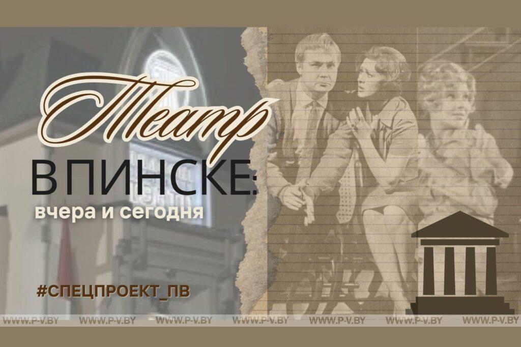Театр в Пинске: вчера и сегодня Театр в Пинске: вчера и сегодня