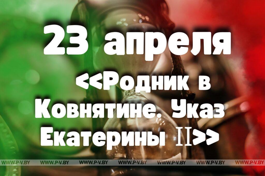 23 апреля: «Родник в Ковнятине. Указ Екатерины ІІ» 23 апреля: «Родник в Ковнятине. Указ Екатерины ІІ»