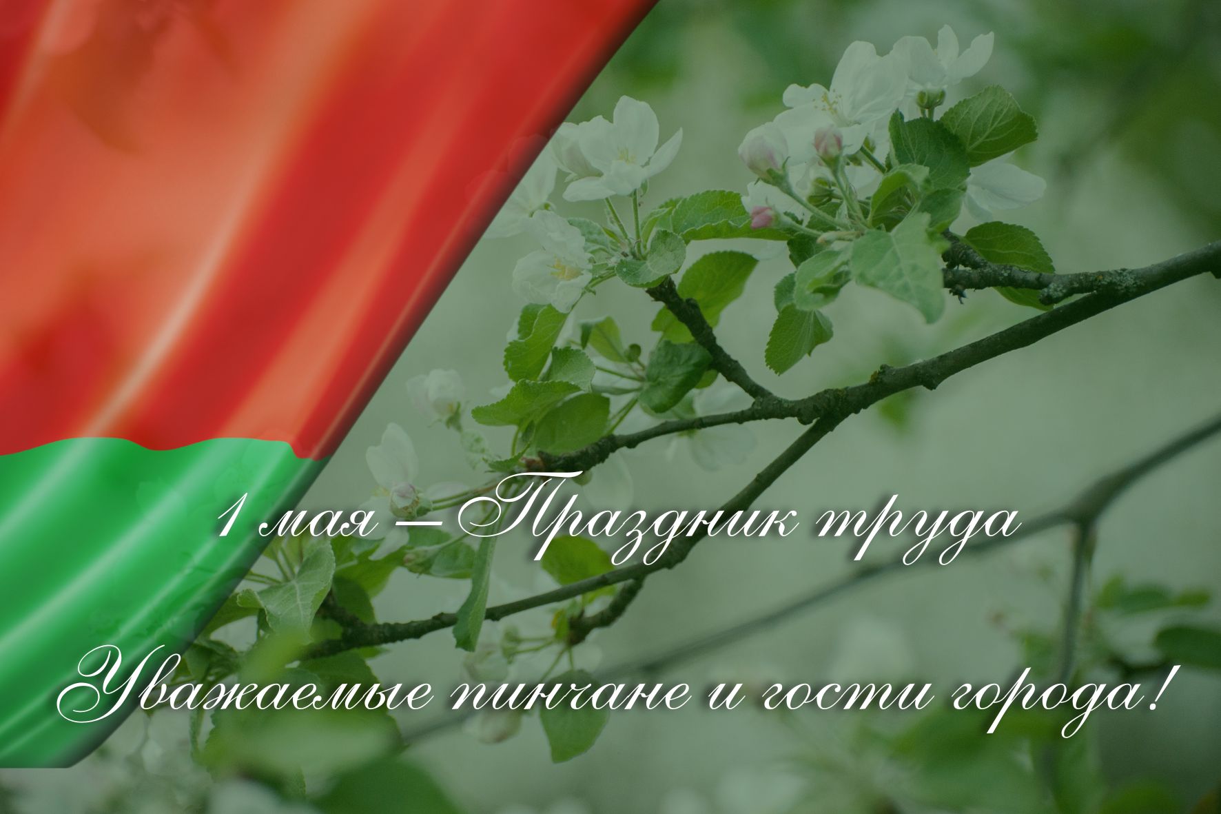 1 мая – Праздник труда