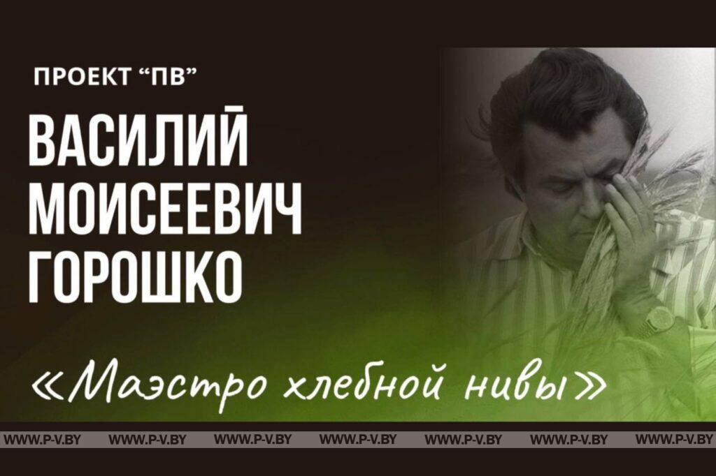 Маэстро хлебной нивы: Василий Моисеевич Горошко Маэстро хлебной нивы: Василий Моисеевич Горошко