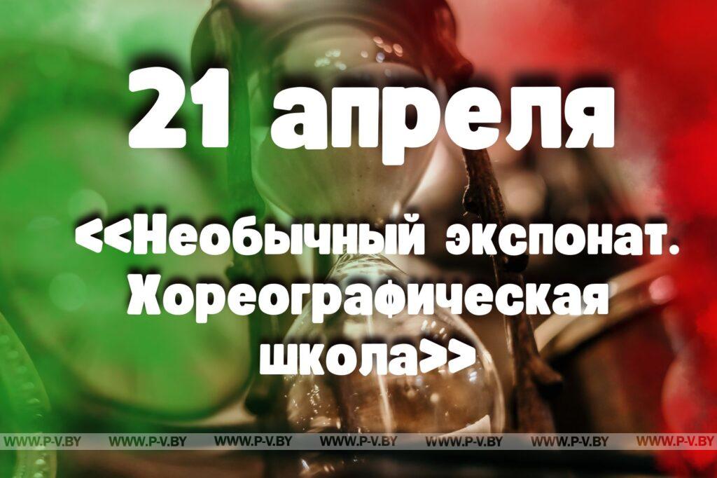 21 апреля: «Необычный экспонат. Хореографическая школа» 21 апреля: «Необычный экспонат. Хореографическая школа»