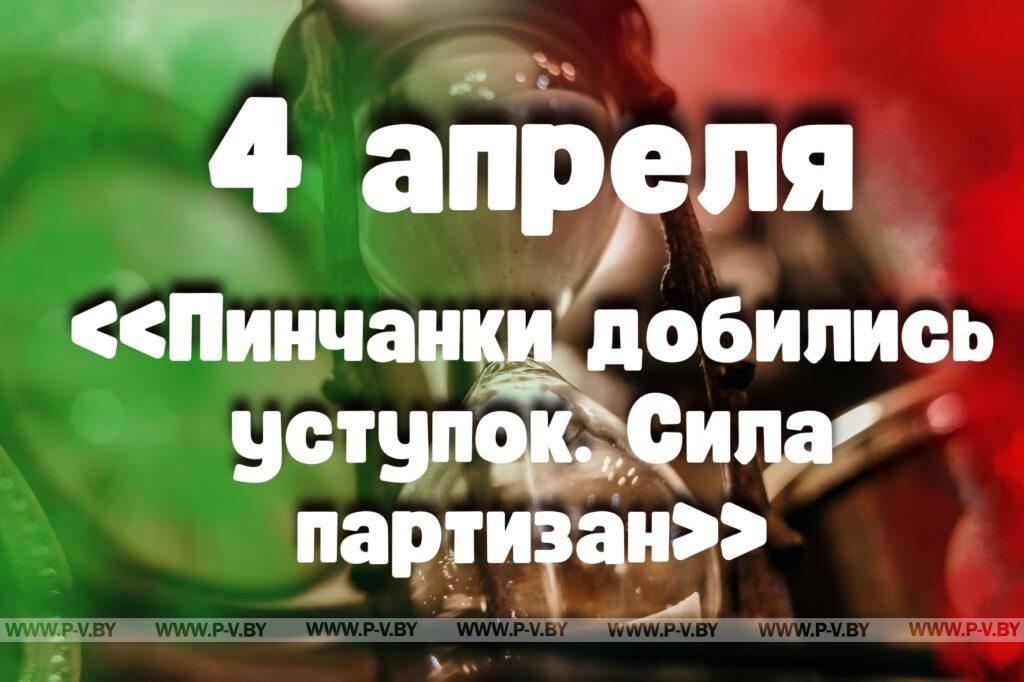 4 апреля: «Пинчанки добились уступок. Сила партизан» 4 апреля: «Пинчанки добились уступок. Сила партизан»