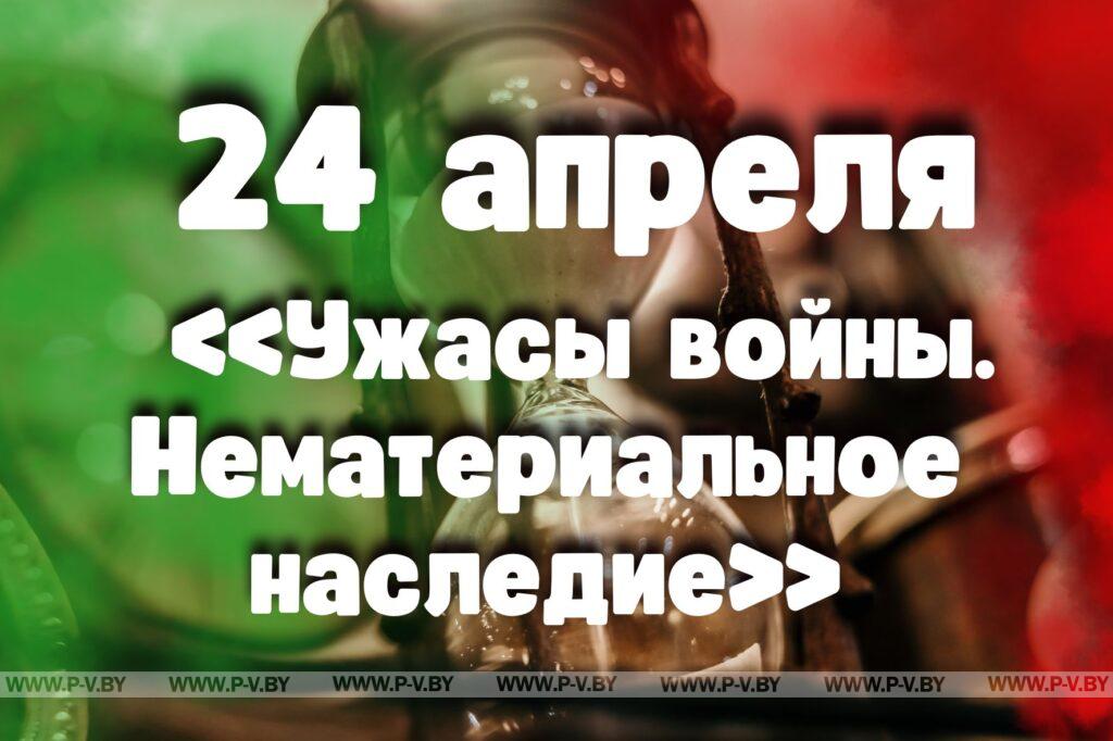 24 апреля: «Ужасы войны. Нематериальное наследие»