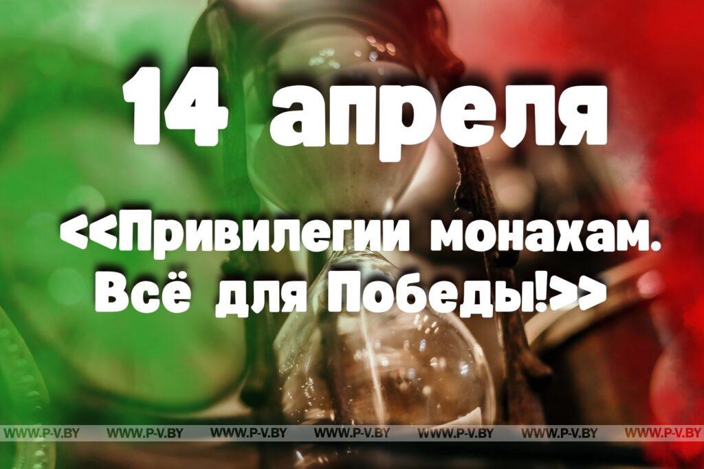 14 апреля: «Привилегии монахам. Всё для Победы!» 14 апреля: «Привилегии монахам. Всё для Победы!»
