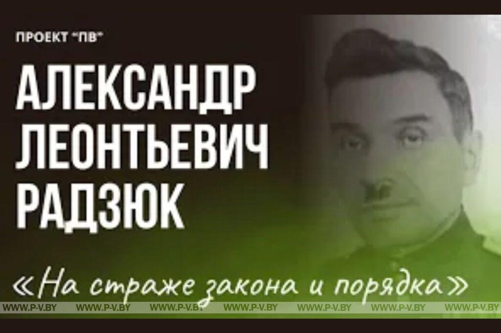 На страже закона и порядка: Александр Леонтьевич Радзюк