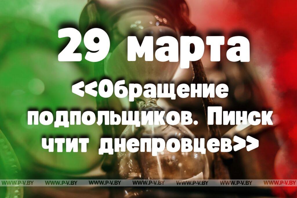 29 марта: «Обращение подпольщиков. Пинск чтит днепровцев» 29 марта: «Обращение подпольщиков. Пинск чтит днепровцев»