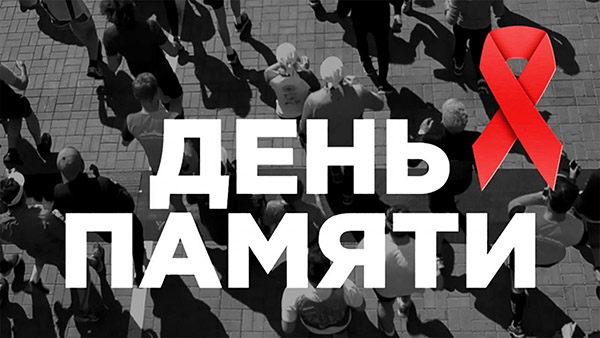 18 мая – Международный день памяти людей, умерших от СПИДа
