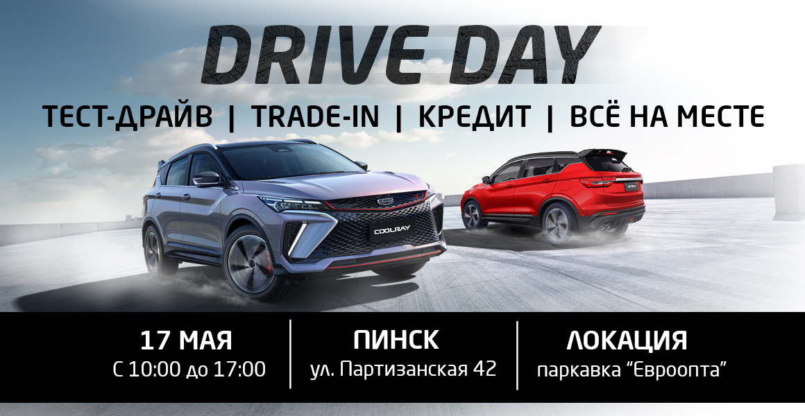 Всё в одном месте и совершенно бесплатно: в Пинске пройдет DRIVE DAY: GEELY & BELGEE