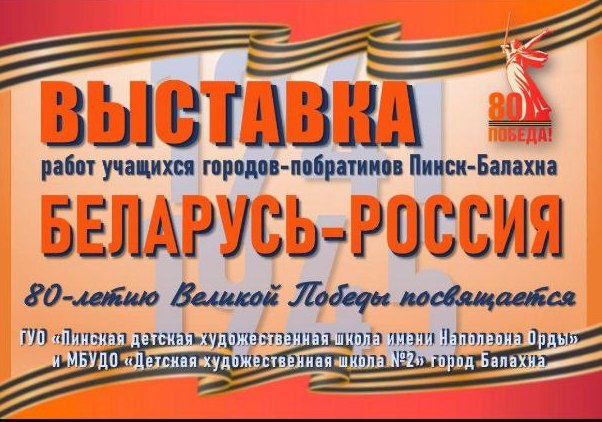 Совместная выставка городов-побратимов Балахны и Пинска продолжает работать и в онлайн-формате