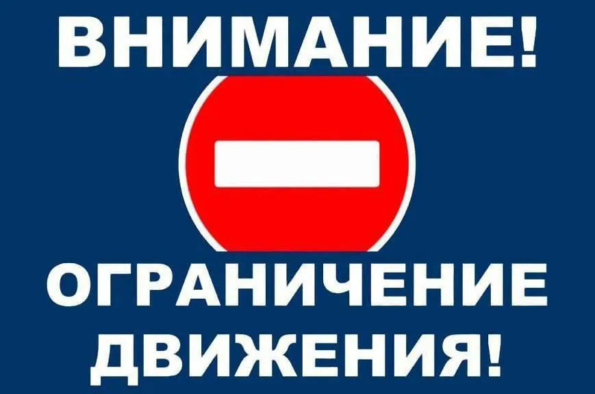 ВНИМАНИЕ! Вводится временное запрещение движения транспортных средств и самоходных машин