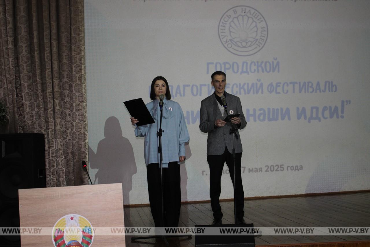 В Пинске прошел Второй городской педагогический фестиваль