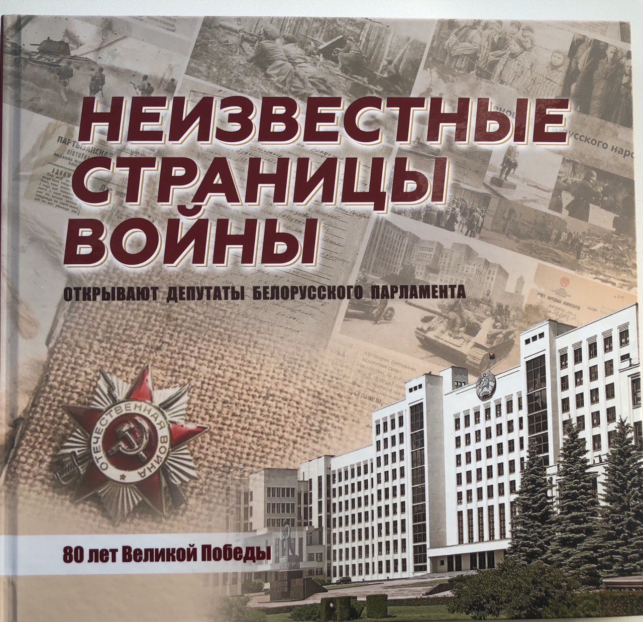 Неизвестные страницы войны открывают депутаты белорусского парламента