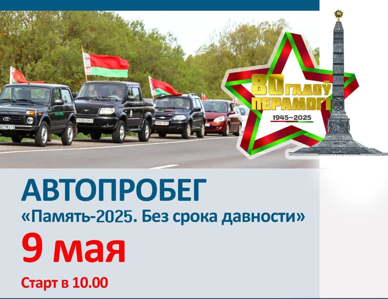 Пинский райисполком организует патриотический автопробег "Память-2025. Без срока давности"