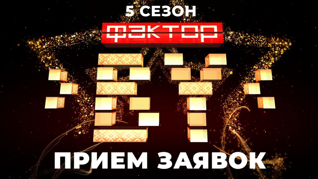 Стартовал прием заявок для участия в 5-м сезоне "ФАКТОР.BY"
