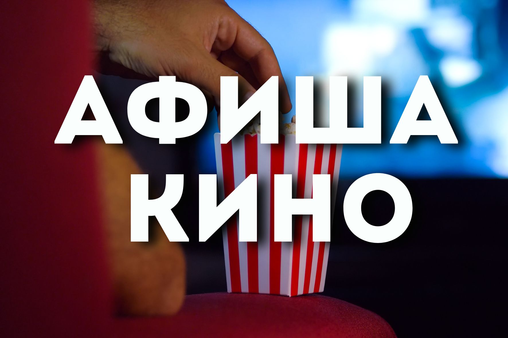 Кинотеатр «Победа» 22-28 мая 2025г