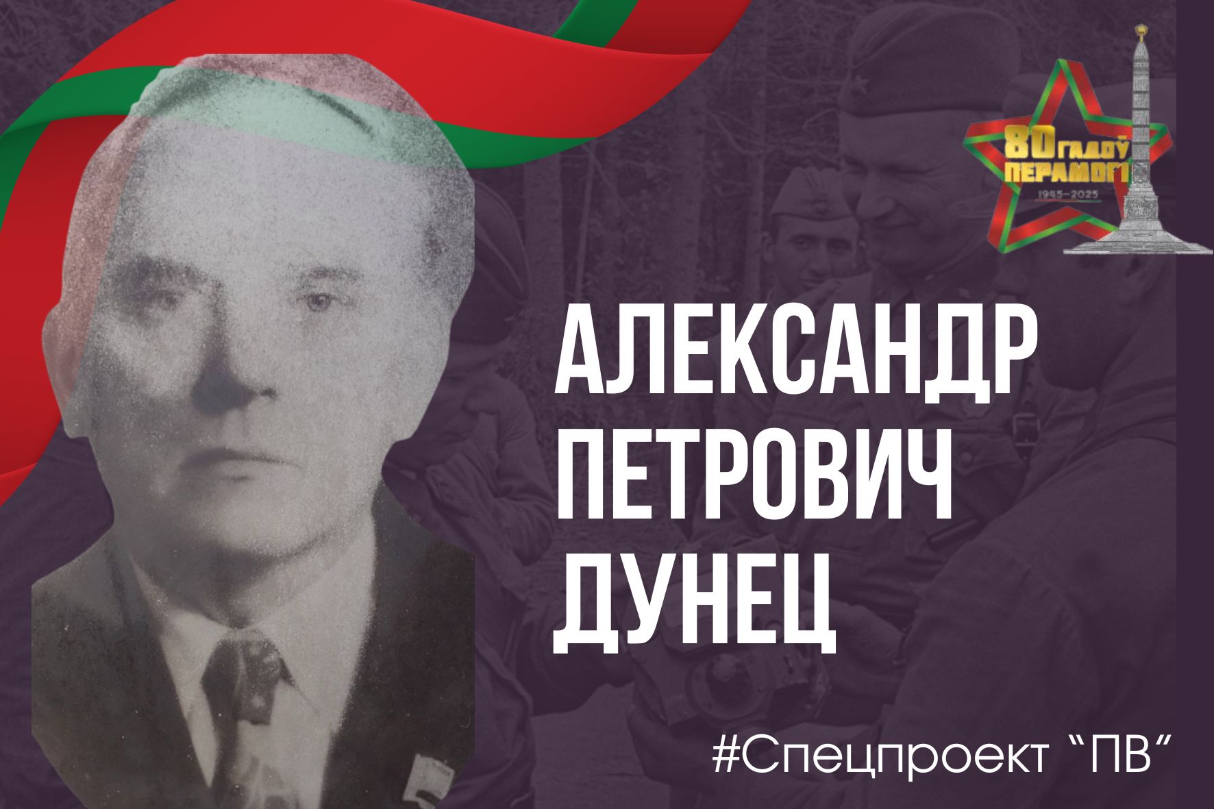 Пинские журналисты на фронте Великой Отечественной войны: Александр Петрович Дунец