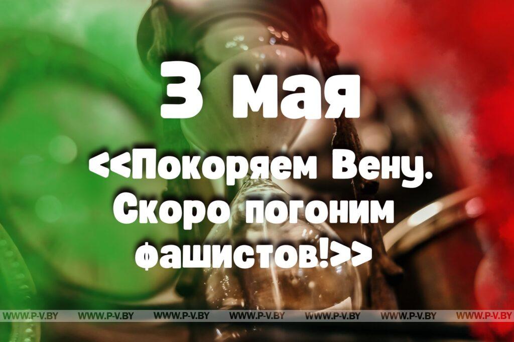 3 мая: «Покоряем Вену. Скоро погоним фашистов!» 3 мая: «Покоряем Вену. Скоро погоним фашистов!»