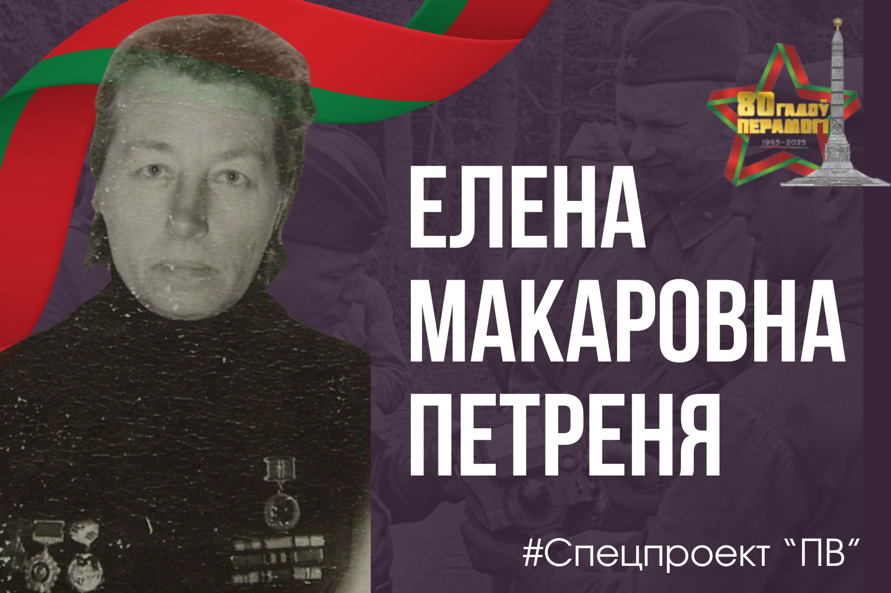 Елена Макаровна Петреня: Герой войны и символ мужества на Пинщине