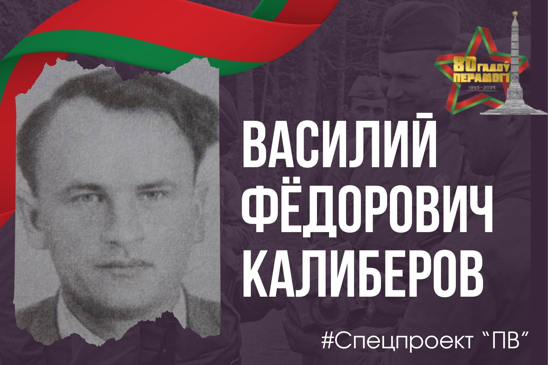 Вклад пинских журналистов в Победу: история Василия Фёдоровича Калиберова