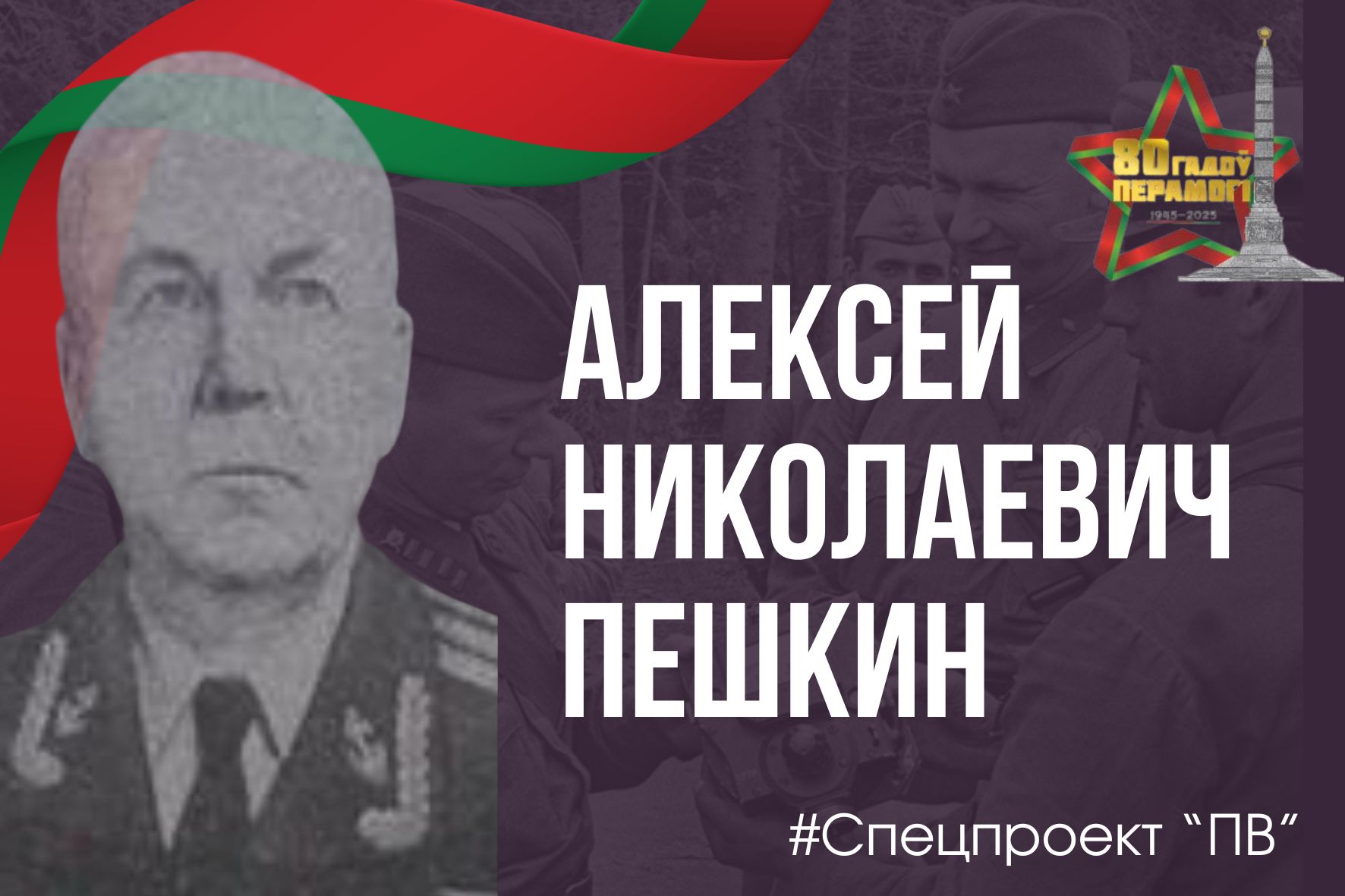 В честь 80-летия Победы: Алексей Пешкин и его вклад в журналистику и военную историю Пинска