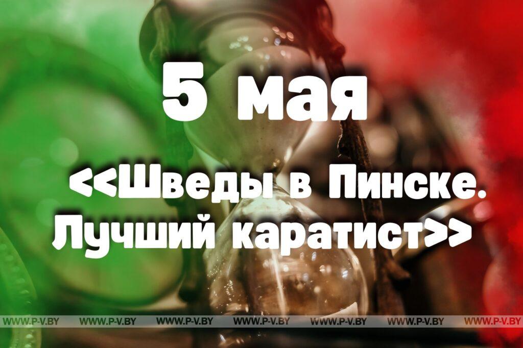 5 мая: «Шведы в Пинске. Лучший каратист» 5 мая: «Шведы в Пинске. Лучший каратист»