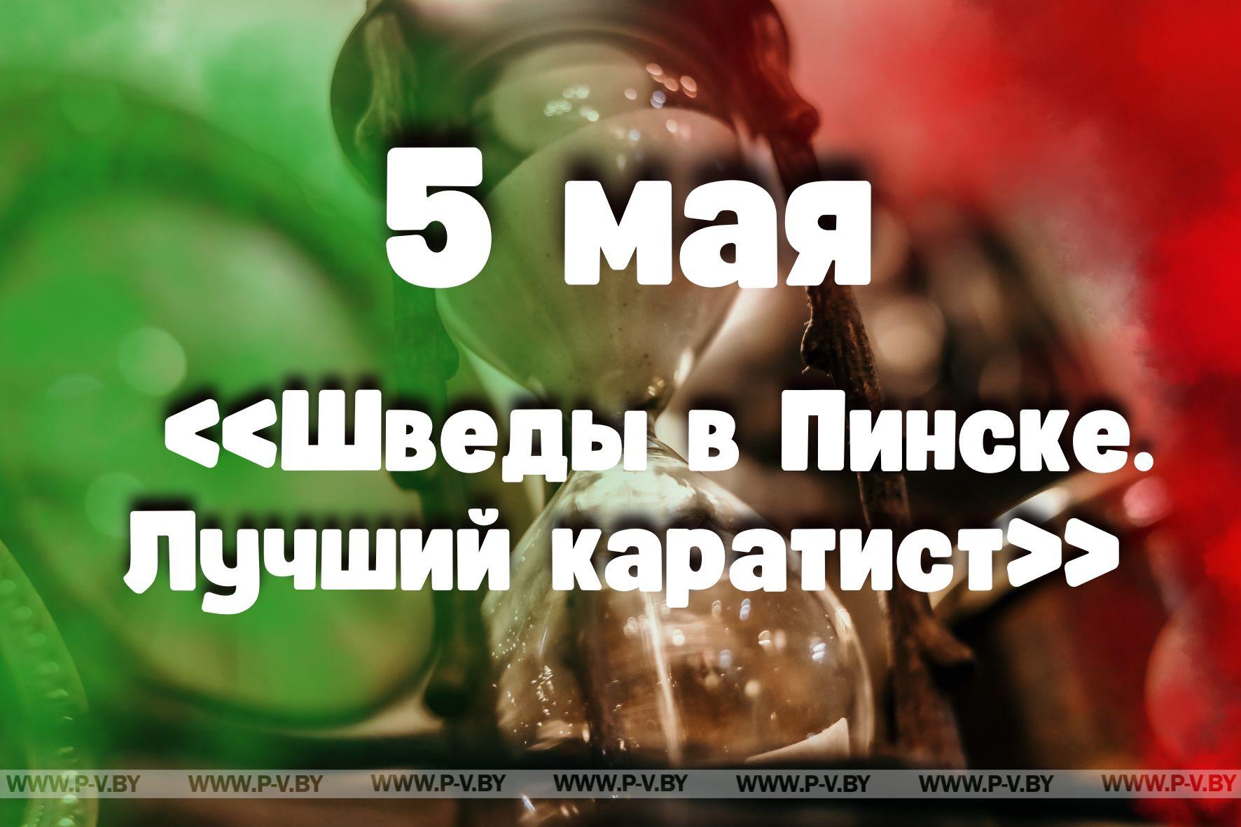 5 мая: «Шведы в Пинске. Лучший каратист»