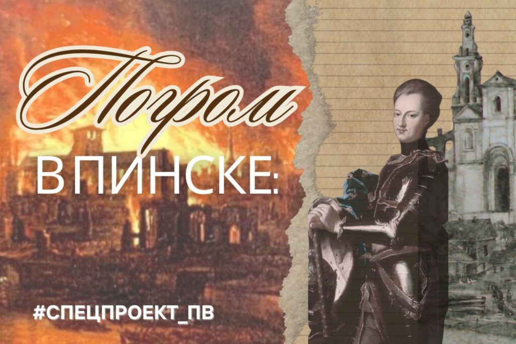 Зачем шведский король разрушил Пинск?