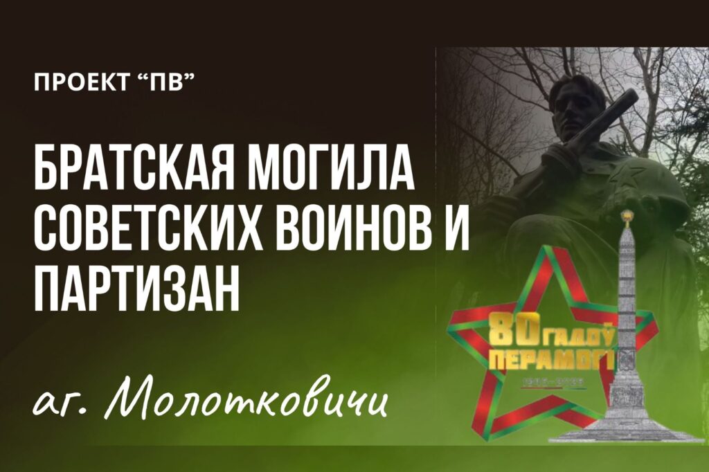 Братская могила советских воинов и партизан в аг. Молотковичи