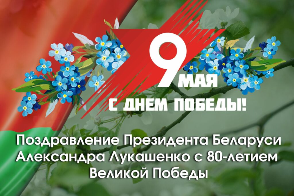 Поздравление Президента Беларуси Александра Лукашенко с 80-летием Великой Победы