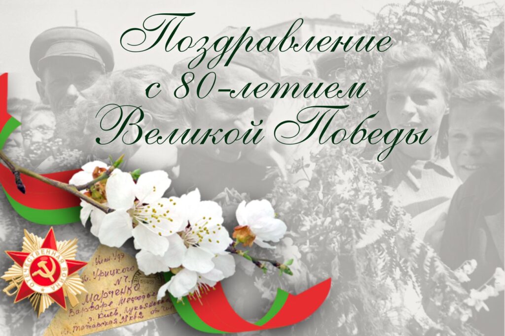 Поздравления с 80-летием Победы в Великой Отечественной войне!