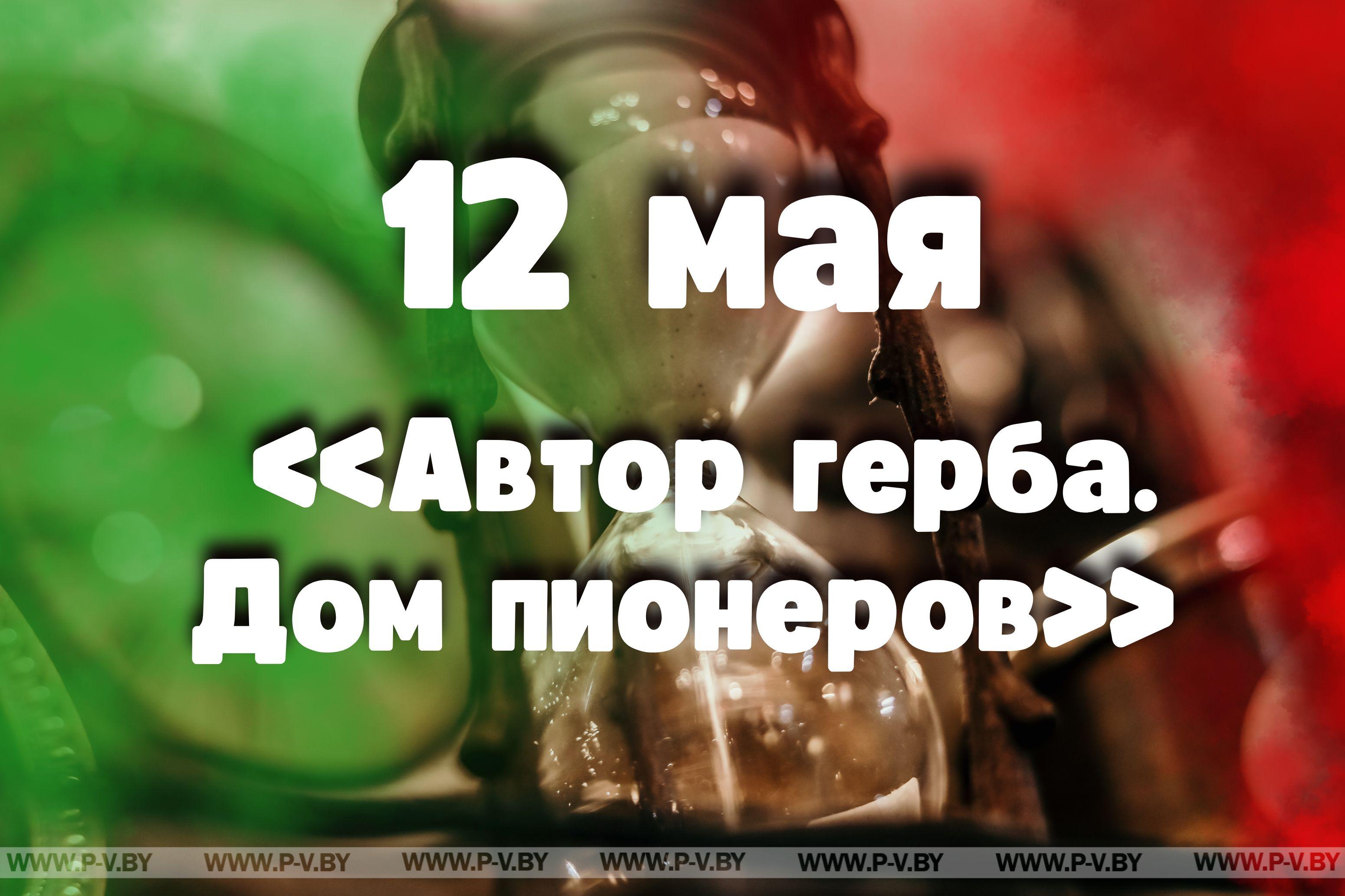 «Автор герба. Дом пионеров»