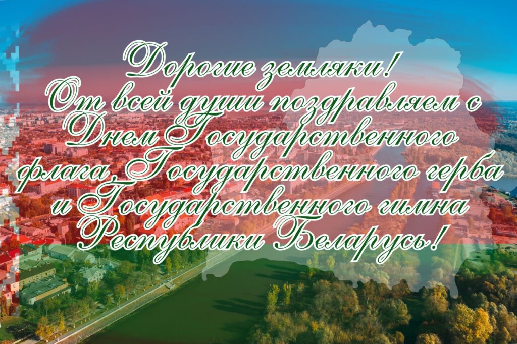 От всей души поздравляем с Днем Государственного флага, Государственного герба и Государственного гимна Республики Беларусь!