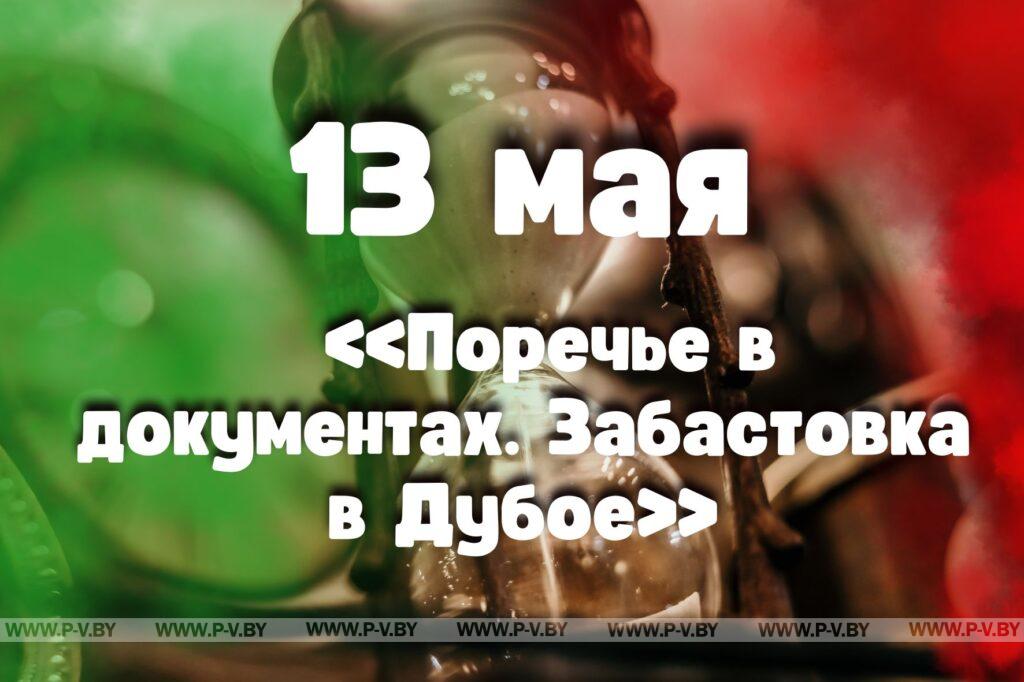 13 мая: «Поречье в документах. Забастовка в Дубое» 13 мая: «Поречье в документах. Забастовка в Дубое»