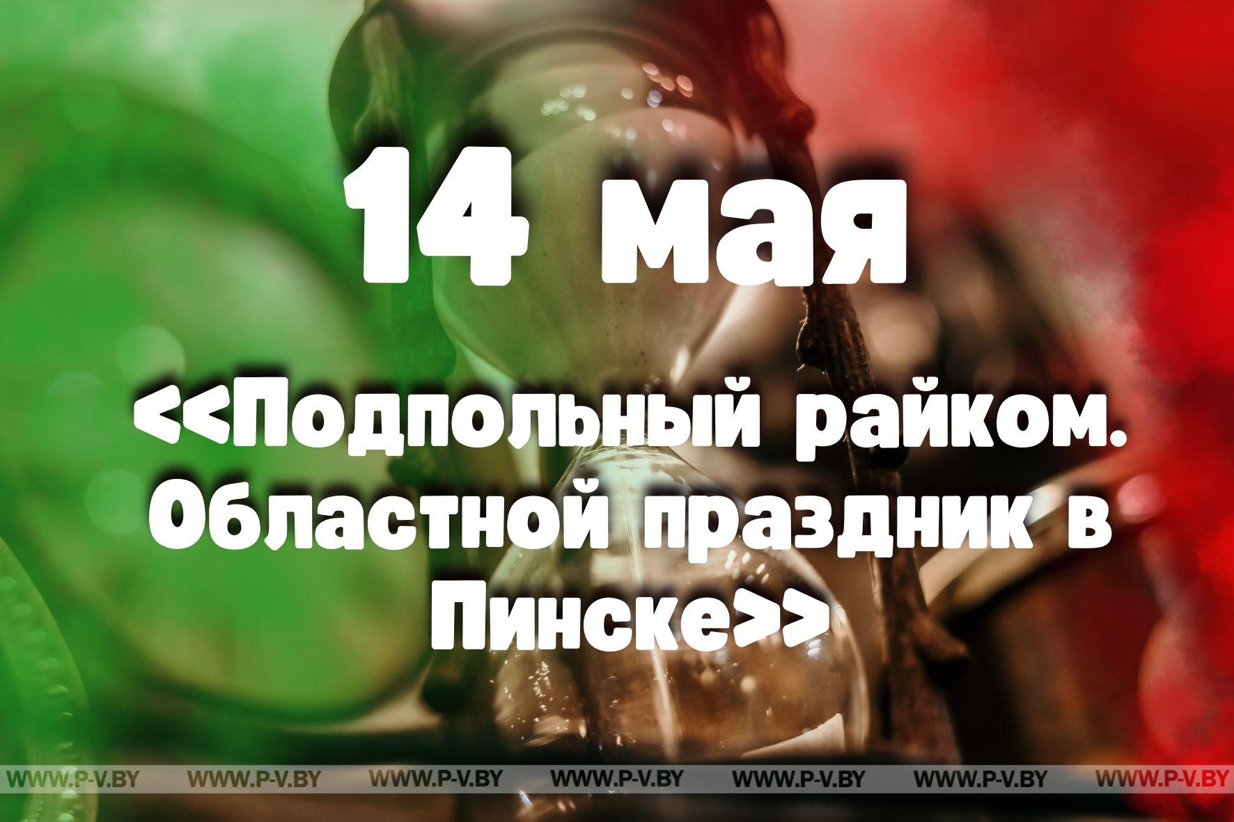 14 мая: «Подпольный райком. Областной праздник в Пинске»