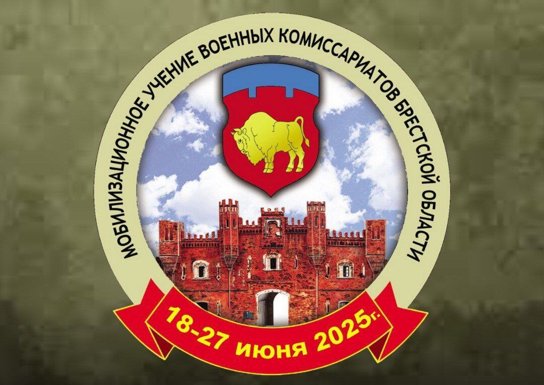 Военный комиссариат Брестской области информирует: в Пинске пройдут плановые учения