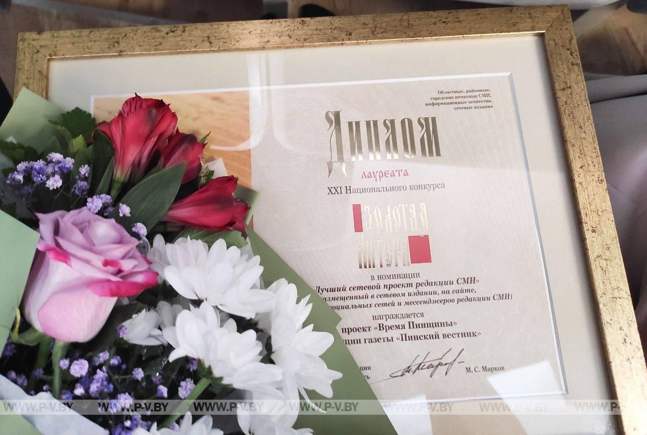 У «Пінскага весніка» – диплом «Золотой Литеры»!