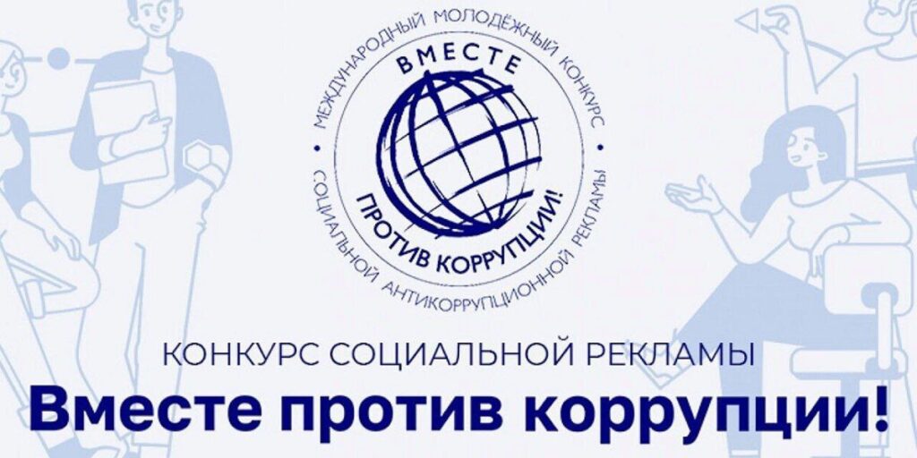 Международный молодежный конкурс антикоррупционной рекламы «Вместе против коррупции!»