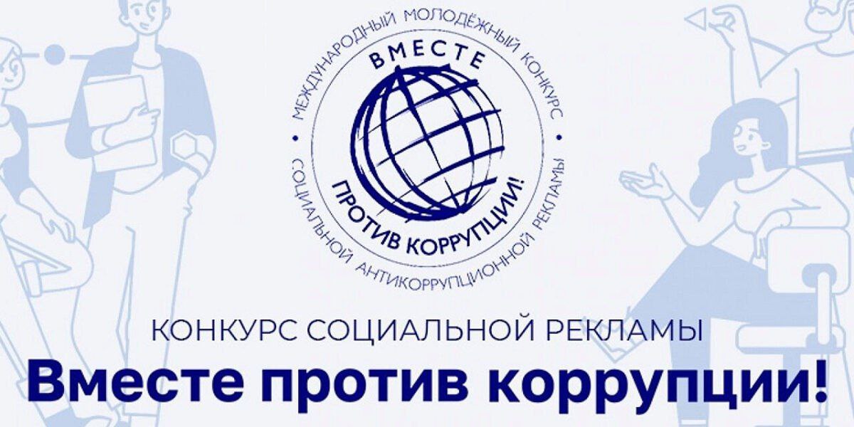 Международный молодежный конкурс антикоррупционной рекламы «Вместе против коррупции!»