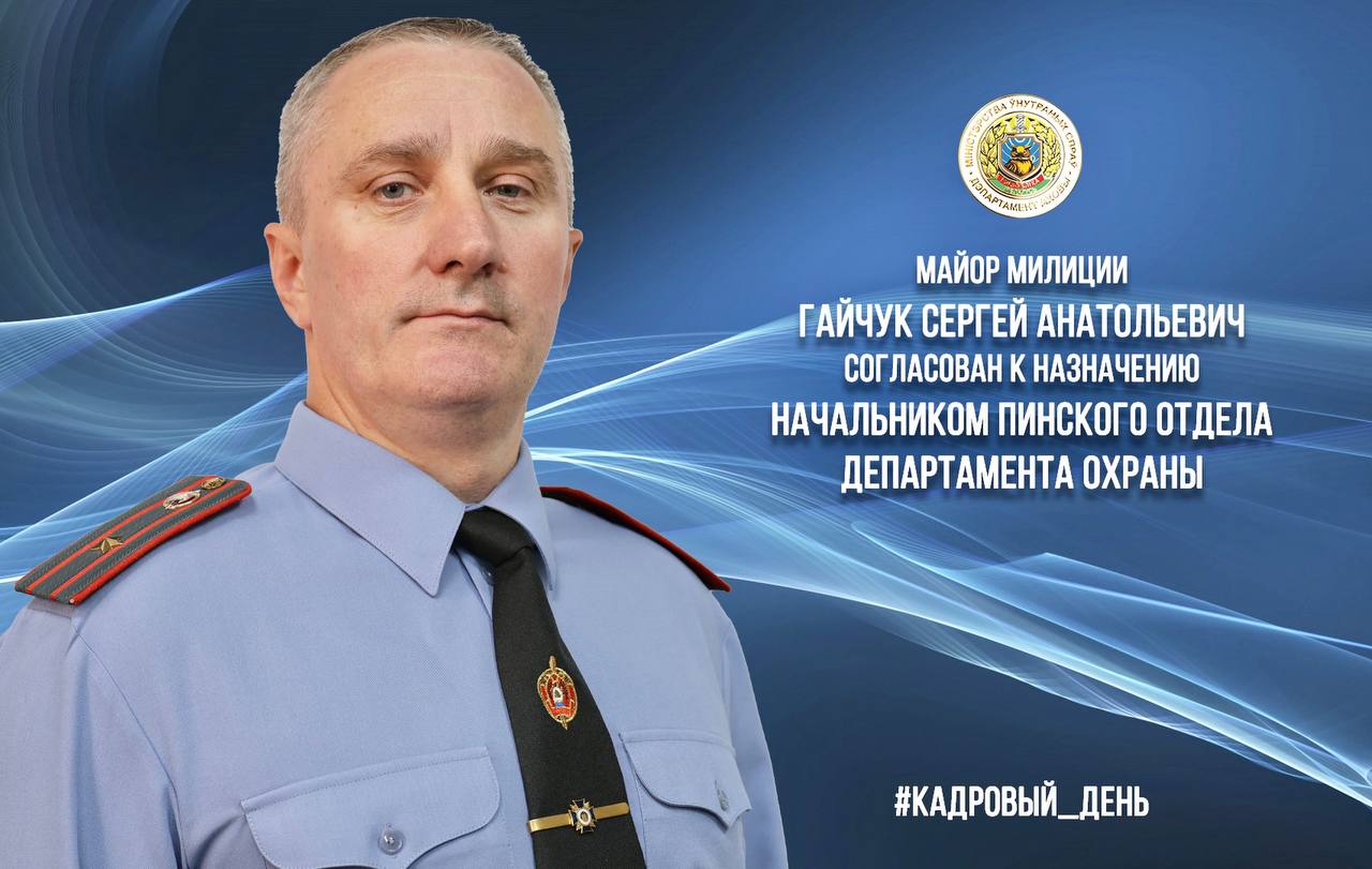 Новый руководитель Пинского отдела Департамента охраны: майор Сергей Гайчук