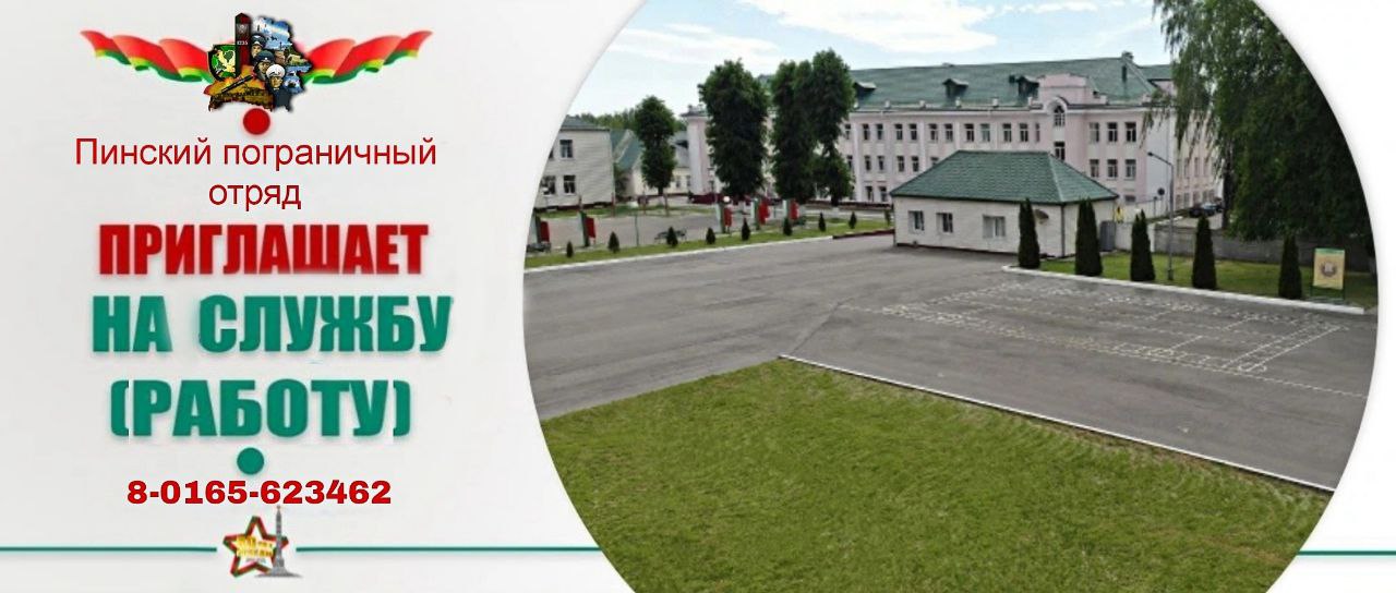 Пинский пограничный отряд приглашает на военную службу по контракту