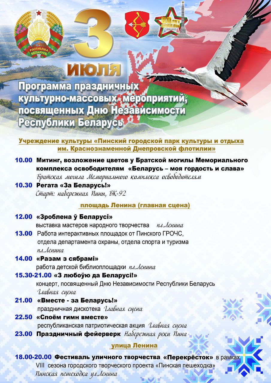 Программа праздничных культурно-массовых мероприятий посвященных Дню Независимости РБ
