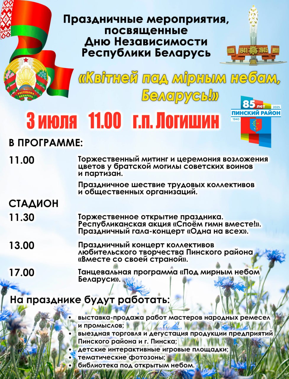 В Пинском районе центром празднования Дня Независимости Беларуси станет Логишин