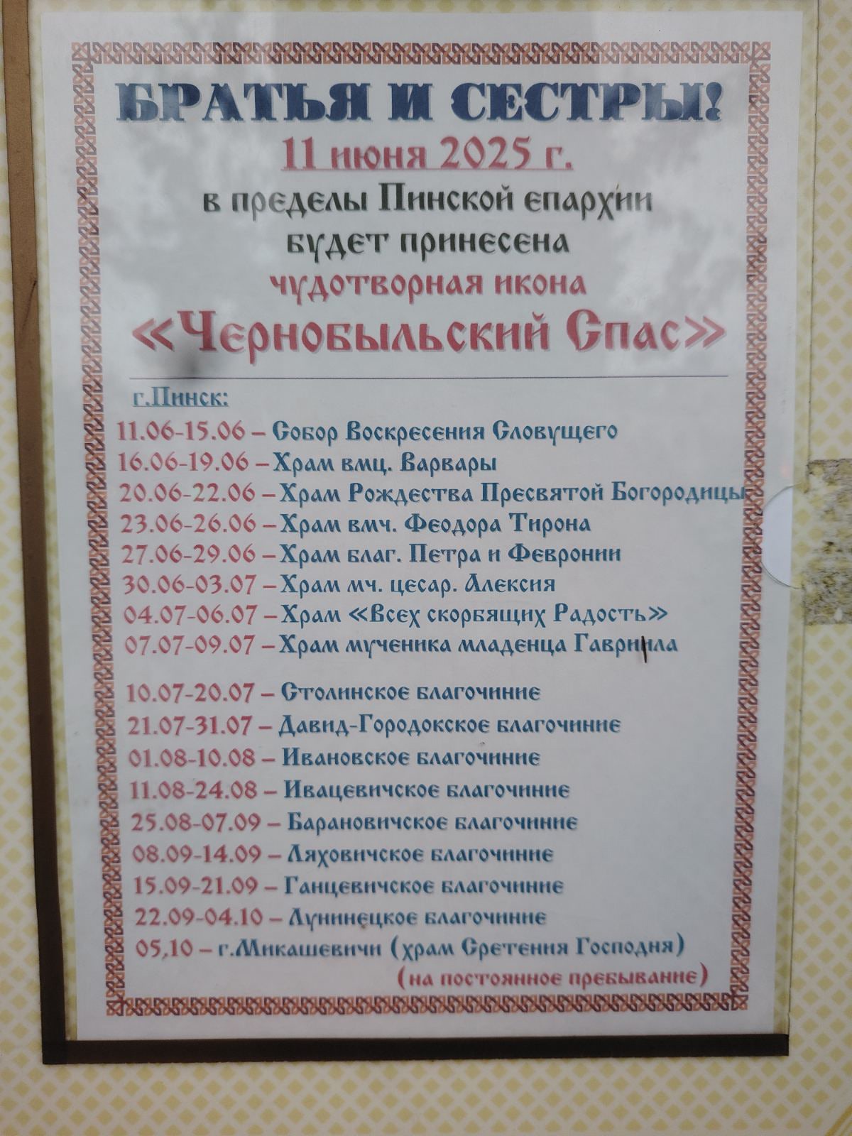 «Чернобыльский Спас» в Пинске у нас