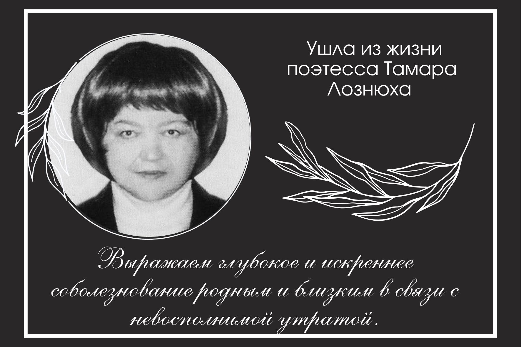Ушла из жизни поэтесса Тамара Лознюха